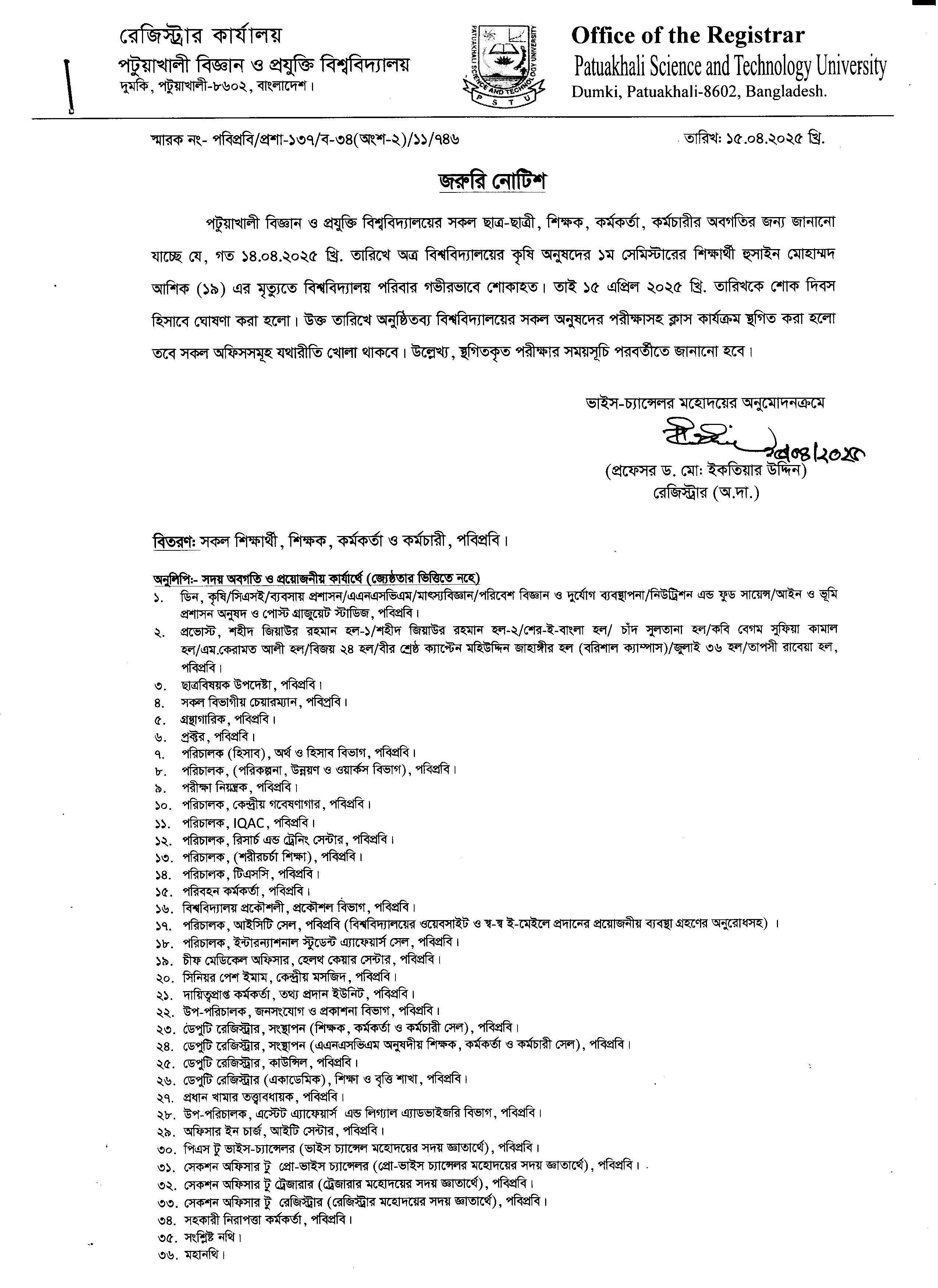 ১৫ এপ্রিল -২০২৫ শোক দিবস ঘোষণা ও ক্লাস কার্যক্রম বন্ধের নোটিশ